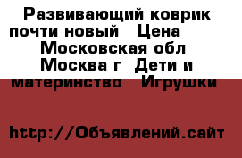 Развивающий коврик почти новый › Цена ­ 600 - Московская обл., Москва г. Дети и материнство » Игрушки   